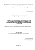 Мокрушин Сергей Александрович. Разработка автоматизированной системы управления технологическим процессом стерилизации консервов в промышленном автоклаве: дис. кандидат наук: 05.13.06 - Автоматизация и управление технологическими процессами и производствами (по отраслям). ФГБОУ ВО «Московский государственный университет пищевых производств». 2019. 176 с.