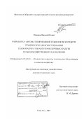 Мошкин, Николай Ильич. Разработка автоматизированной технологии и средств технического диагностирования узлов и агрегатов автотранспортных средств сельскохозяйственного назначения: дис. доктор технических наук: 05.20.03 - Технологии и средства технического обслуживания в сельском хозяйстве. Улан-Удэ. 2007. 441 с.