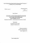 Чан, Суан Киен. Разработка автоматизированной технологии исследования и построения многоприводных мехатронных систем: дис. кандидат технических наук: 05.09.03 - Электротехнические комплексы и системы. Санкт-Петербург. 2006. 134 с.