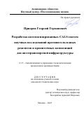 Приоров Георгий Германович. Разработка автоматизированных CALS-систем научных исследований противогололедных реагентов и пропиточных композиций для автотранспортной инфраструктуры: дис. кандидат наук: 00.00.00 - Другие cпециальности. ФГБОУ ВО «Российский химико-технологический университет имени Д.И. Менделеева». 2025. 190 с.