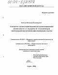 Киселев, Владимир Владимирович. Разработка автоматизированных методов повышения безопасности и надежности трубопроводов энергообъектов и оптимизация режимов их работы: дис. кандидат технических наук: 05.26.03 - Пожарная и промышленная безопасность (по отраслям). Саров. 2004. 167 с.