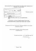 Малецкая, Светлана Владимировна. Разработка автоматизированных методов проектирования узоров многоцветных тканей: дис. доктор технических наук: 05.19.02 - Технология и первичная обработка текстильных материалов и сырья. Москва. 2003. 363 с.