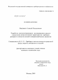Вишнеков, Алексей Владленович. Разработка автоматизированных пьезоприводных средств определения метрологических характеристик приборов размерного контроля деталей в микрометрическом диапазоне: дис. кандидат технических наук: 05.11.13 - Приборы и методы контроля природной среды, веществ, материалов и изделий. Москва. 2009. 154 с.