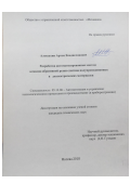 Алексахин Артем Владиславович. Разработка автоматизированных систем алмазно-абразивной резки слитков полупроводниковых и диэлектрических материалов: дис. кандидат наук: 05.13.06 - Автоматизация и управление технологическими процессами и производствами (по отраслям). ФГАОУ ВО  «Национальный исследовательский университет «Московский институт электронной техники». 2018. 149 с.