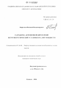 Кириллов, Василий Владимирович. Разработка автономной бироторной ветроэнергетической установки малой мощности: дис. : 05.14.08 - Энергоустановки на основе возобновляемых видов энергии. Бишкек. 2004. 133 с.
