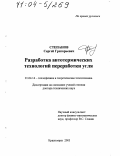 Степанов, Сергей Григорьевич. Разработка автотермических технологий переработки угля: дис. доктор технических наук: 01.04.14 - Теплофизика и теоретическая теплотехника. Красноярск. 2003. 386 с.