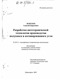 Морозов, Алексей Борисович. Разработка автотермической технологии производства полукокса и активированного угля: дис. кандидат технических наук: 01.04.14 - Теплофизика и теоретическая теплотехника. Красноярск. 2003. 175 с.