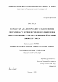 Ван Лицзе. Разработка баллистического обеспечения оперативного комбинированного выведения и поддержания солнечно-синхронной орбиты миниспутника: дис. кандидат наук: 05.07.09 - Динамика, баллистика, дистанционное управление движением летательных аппаратов. ФГБОУ ВО «Московский государственный технический университет имени Н.Э. Баумана (национальный исследовательский университет)». 2018. 110 с.