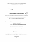 Серебренникова, Юлия Андреевна. Разработка бальнеологических лечебных и лечебно-профилактических препаратов на примере экстрактов череды и "Табан аршан": дис. кандидат фармацевтических наук: 15.00.01 - Технология лекарств и организация фармацевтического дела. Санкт-Петербург. 2005. 265 с.
