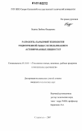 Бедина, Любовь Федоровна. Разработка барьерной технологии подкопченной рыбы с использованием активированных жидкостей: дис. кандидат технических наук: 05.18.04 - Технология мясных, молочных и рыбных продуктов и холодильных производств. Ставрополь. 2007. 150 с.