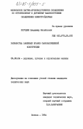 Погодин, Владимир Михайлович. Разработка башенных кранов самонапряженной конструкции: дис. кандидат технических наук: 05.05.04 - Дорожные, строительные и подъемно-транспортные машины. Москва. 1984. 137 с.