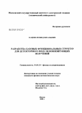 Кацоев, Леонид Витальевич. Разработка базовых функциональных структур для детекторного модуля ионизирующих излучений: дис. кандидат физико-математических наук: 01.04.10 - Физика полупроводников. Москва. 2008. 124 с.