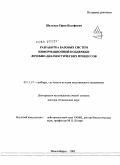 Шульман, Ефим Иосифович. Разработка базовых систем информационной поддержки лечебно-диагностических процессов: дис. доктор технических наук: 05.11.17 - Приборы, системы и изделия медицинского назначения. Новосибирск. 2005. 276 с.