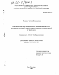 Падерина, Татьяна Владимировна. Разработка бесплатформенного гироинклинометра с датчиком угловой скорости для скважин произвольной ориентации: дис. кандидат технических наук: 05.11.03 - Приборы навигации. Санкт-Петербург. 2005. 153 с.
