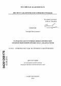 Помозов, Тимофей Вячеславович. Разработка бессеточных ионно-оптических элементов времяпролётных масс-анализаторов: дис. кандидат физико-математических наук: 01.04.01 - Приборы и методы экспериментальной физики. Санкт-Петербург. 2012. 151 с.