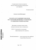 Алексеев, Алексей Викторович. Разработка бестраншейной технологии восстановления изношенных трубопроводов установкой внутренней оболочки: дис. кандидат технических наук: 25.00.19 - Строительство и эксплуатация нефтегазоводов, баз и хранилищ. Уфа. 2013. 166 с.