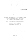 Финогеев Дмитрий Андреевич. Разработка бестриггерной потоковой системы сбора данных переднего адронного калориметра эксперимента СВМ: дис. кандидат наук: 01.04.01 - Приборы и методы экспериментальной физики. ФГБУН «Институт ядерных исследований Российской академии наук». 2022. 143 с.