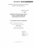 Студникова, Евгения Андреевна. Разработка безмедикаментозного метода лечения коров при субклиническом мастите: дис. кандидат наук: 06.02.06 - Ветеринарное акушерство и биотехника репродукции животных. Саратов. 2015. 132 с.
