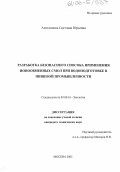 Алитдинова, Светлана Юрьевна. Разработка безопасного способа применения ионообменных смол при водоподготовке в пищевой промышленности: дис. кандидат технических наук: 03.00.16 - Экология. Москва. 2005. 123 с.