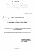Ушаков, Андрей Геннадьевич. Разработка безопасной технологии переработки техногенных угольных образований: дис. кандидат технических наук: 05.26.03 - Пожарная и промышленная безопасность (по отраслям). Кемерово. 2011. 135 с.