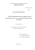 Чудосай Юлия Викторовна. Разработка бифункциональной платформы на основе наночастиц магнетит-золото для тераностики онкологических заболеваний: дис. кандидат наук: 00.00.00 - Другие cпециальности. ФГБОУ ВО «Московский государственный университет имени М.В. Ломоносова». 2025. 169 с.