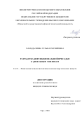 Хамадалиева Гульназ Мунировна. Разработка бифункциональной присадки к дизельным топливам: дис. кандидат наук: 00.00.00 - Другие cпециальности. ФГБУН Уфимский Институт химии Российской академии наук. 2026. 141 с.