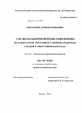 Шкуренок, Даниил Юрьевич. Разработка бикомпонентных гидрофобных катализаторов изотопного обмена водорода с водой и окисления водорода: дис. кандидат химических наук: 05.17.01 - Технология неорганических веществ. Москва. 2010. 121 с.
