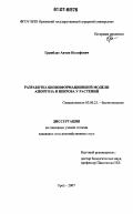 Гринблат, Антон Иосифович. Разработка биоинформационной модели апоптоза и некроза у растений: дис. кандидат сельскохозяйственных наук: 03.00.23 - Биотехнология. Орел. 2007. 244 с.