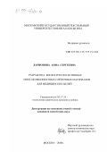 Ларионова, Анна Сергеевна. Разработка биологически активных многокомпонентных пленочных материалов для медицинских целей: дис. кандидат химических наук: 05.17.15 - Технология химических волокон и пленок. Москва. 2000. 145 с.