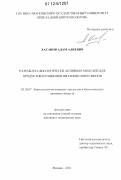 Хасанов, Адам Алиевич. Разработка биологически активных модулей для продуктов и рационов питания спортсменов: дис. кандидат технических наук: 05.18.07 - Биотехнология пищевых продуктов (по отраслям). Москва. 2011. 164 с.