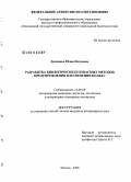 Демченко, Юлия Петровна. Разработка биологически безопасных методов предупреждения плесневения колбас: дис. кандидат ветеринарных наук: 16.00.06 - Ветеринарная санитария, экология, зоогигиена и ветеринарно-санитарная экспертиза. Москва. 2008. 154 с.