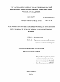 Лаптев, Георгий Юрьевич. Разработка биологических препаратов для повышения питательности и эффективности использования кормов: дис. доктор биологических наук: 03.00.23 - Биотехнология. Санкт-Петербург. 2009. 351 с.