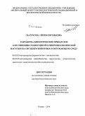 Матросова, Лилия Евгеньевна. Разработка биологических препаратов для снижения техногенной и микробиологической нагрузки на организм животных и окружающую среду: дис. кандидат наук: 03.02.03 - Микробиология. Казань. 2014. 419 с.