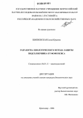 Шипиевская, Елена Юрьевна. Разработка биологического метода защиты подсолнечника от фомопсиса: дис. кандидат биологических наук: 06.01.11 - Защита растений. Краснодар. 2006. 175 с.