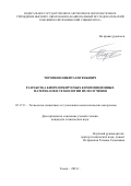 Торопков Никита Евгеньевич. Разработка биорезорбируемых композиционных материалов и технологии их получения: дис. кандидат наук: 05.17.11 - Технология силикатных и тугоплавких неметаллических материалов. ФГАОУ ВО «Национальный исследовательский Томский политехнический университет». 2021. 145 с.