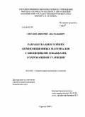 Светлов, Дмитрий Анатольевич. Разработка биостойких композиционных материалов с биоцидными добавками, содержащими гуанидин: дис. кандидат технических наук: 05.23.05 - Строительные материалы и изделия. Саранск. 2008. 217 с.