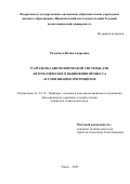 Розенбаум Юлия Андреевна. Разработка биотехнической системы для автоматического выявления процесса агглютинации эритроцитов: дис. кандидат наук: 00.00.00 - Другие cпециальности. «Национальный исследовательский Томский политехнический университет». 2025. 137 с.
