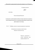 Тимохин, Дмитрий Павлович. Разработка биотехнической системы многоканального электроимпедансного картирования биомеханической деятельности сердца: дис. кандидат технических наук: 05.11.17 - Приборы, системы и изделия медицинского назначения. Москва. 2012. 144 с.