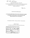 Бутова, Светлана Николаевна. Разработка биотехнологических основ деградации отходов растительного сырья ферментами пектолитического комплекса: дис. доктор биологических наук: 03.00.16 - Экология. Москва. 2005. 366 с.