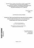 Жулидов, Иван Михайлович. Разработка биотехнологических приемов малоотходных технологий в производстве гетерологичного антирабического иммуноглобулина: дис. кандидат биологических наук: 03.01.06 - Биотехнология (в том числе бионанотехнологии). Саратов. 2013. 124 с.