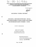 Амагырова, Татьяна Олеговна. Разработка биотехнологического метода иммунокоррекции и гормональной стимуляции воспроизводительной функции у коров: дис. кандидат биологических наук: 03.00.23 - Биотехнология. Улан-Удэ. 2005. 163 с.