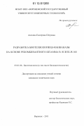 Анохина, Екатерина Петровна. Разработка биотехнологии β-маннаназы на основе рекомбинантного штамма B.Subtilis 168: дис. кандидат технических наук: 03.01.06 - Биотехнология (в том числе бионанотехнологии). Воронеж. 2011. 143 с.