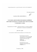 Панова, Нина Михайловна. Разработка биотехнологии бифидоактивных кормовых добавок на основе молочного белково-углеводного сырья: дис. кандидат технических наук: 05.18.04 - Технология мясных, молочных и рыбных продуктов и холодильных производств. Ставрополь. 2001. 161 с.