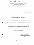 Фищенко, Евгения Сергеевна. Разработка биотехнологии инкапсулированных форм пищевых красителей из отходов переработки иглокожих: дис. кандидат технических наук: 05.18.07 - Биотехнология пищевых продуктов (по отраслям). Владивосток. 2005. 151 с.