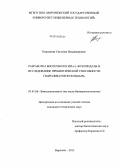 Кирьянова, Светлана Владимировна. Разработка биотехнологии α-L-фукозидазы и исследование пребиотической способности гидролизатов фукоидана: дис. кандидат наук: 03.01.06 - Биотехнология (в том числе бионанотехнологии). Воронеж. 2013. 111 с.