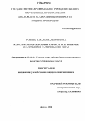 Рыжова, Наталья Валентиновна. Разработка биотехнологии натуральных пищевых красителей из растительного сырья: дис. кандидат технических наук: 05.18.10 - Технология чая, табака и биологически активных веществ и субтропических культур. Москва. 2006. 243 с.