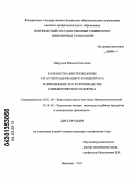 Ширунов, Максим Олегович. Разработка биотехнологии тагатозосодержащего концентрата и применение его в производстве синбиотического напитка: дис. кандидат технических наук: 03.01.06 - Биотехнология (в том числе бионанотехнологии). Воронеж. 2013. 169 с.