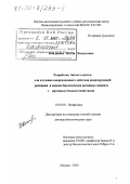 Кондакова, Нелли Васильевна. Разработка биотест-систем для изучения повреждающего действия ионизирующей радиации и поиска биологически активных веществ с противолучевыми свойствами: дис. доктор биологических наук: 03.00.02 - Биофизика. Москва. 2000. 292 с.