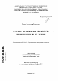 Родин, Александр Иванович. Разработка биоцидных цементов и композитов на их основе: дис. кандидат наук: 05.23.05 - Строительные материалы и изделия. Саранск. 2013. 205 с.