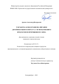 Арисов Александр Валерьевич. Разработка блюд и рациона питания детей школьного возраста с использованием продуктов из пророщенного зерна: дис. кандидат наук: 05.18.15 - Товароведение пищевых продуктов и технология общественного питания. ФГБОУ ВО «Уральский государственный экономический университет». 2021. 150 с.